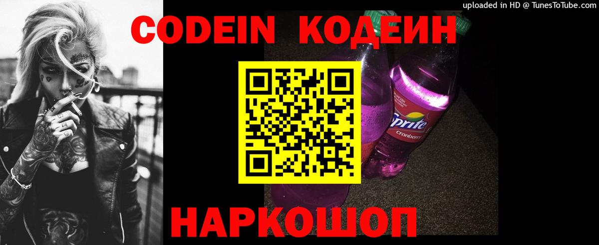 Кодеин Purple Drank Лыткарино